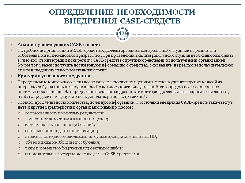 139 ОПРЕДЕЛЕНИЕ НЕОБХОДИМОСТИ  ВНЕДРЕНИЯ CASE-СРЕДСТВ Анализ существующих CASE-средств Потребности организации в CASE-средствах должны